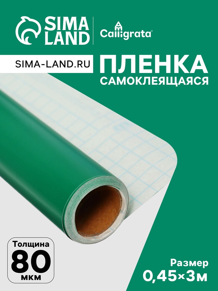 Плёнка самоклеящаяся, зеленая, 0.45×3 м, 80 мкм