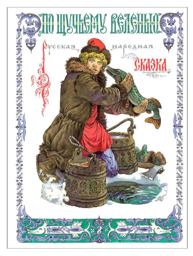 По щучьему веленью, Толстой А. Н.