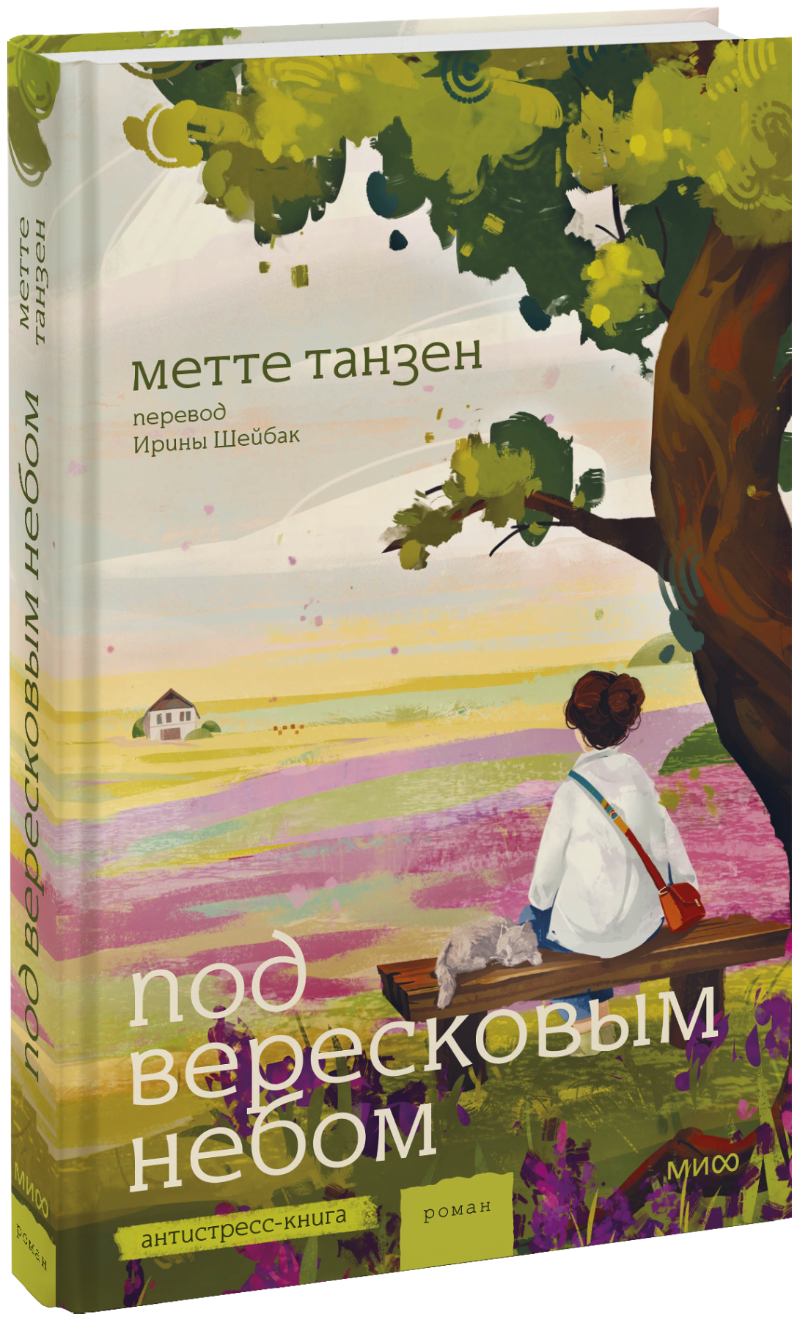 Под вересковым небом