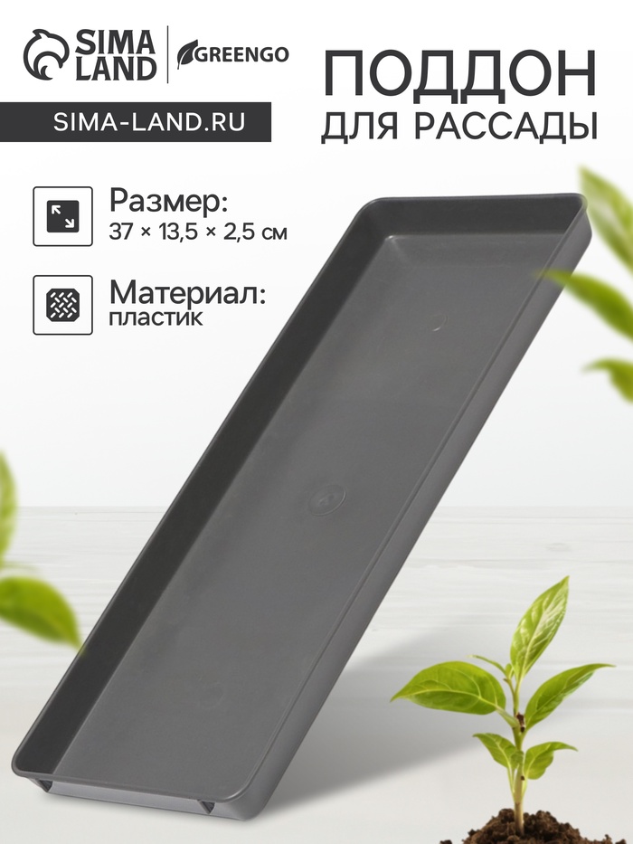 Поддон для рассады, 37×13.5×2.5 см, пластик, серый