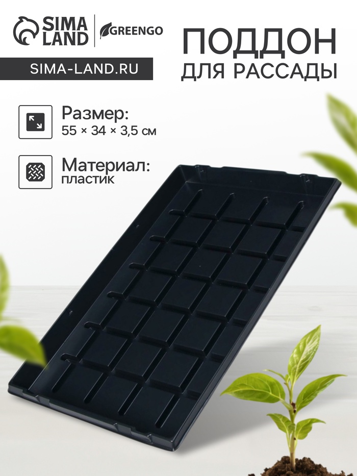 Поддон для рассады, 55×34×3.5 см, пластик, чёрный, Greengo