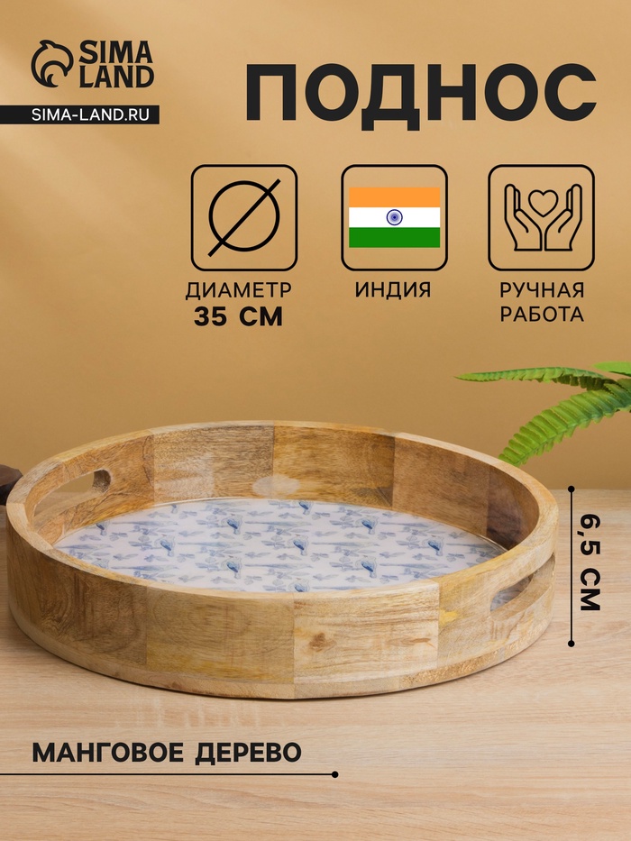 Поднос круглый с бортиками «Синие птицы», 35×35×6.5 см, дерево манго