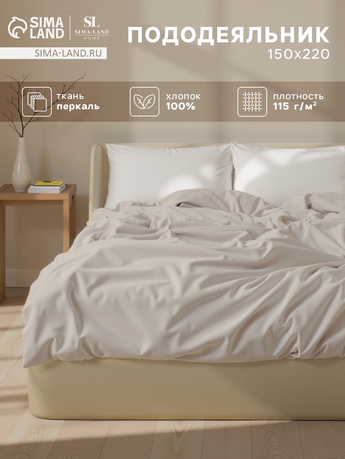 Пододеяльник 1.5-спальный SL Home Percale, 150×220 см, перкаль, молочный