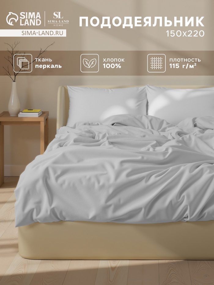 Пододеяльник 1.5-спальный SL Home Percale, 150×220 см, серый, перкаль