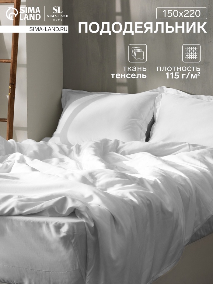 Пододеяльник 1.5-спальный SL Home Tencel, 150×220 см, тенсель, белый