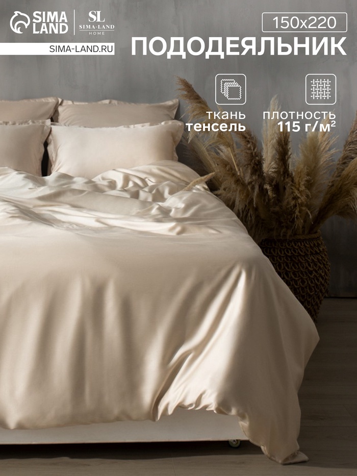 Пододеяльник 1.5-спальный SL Home Tencel, 150×220 см, тенсель, бежевый
