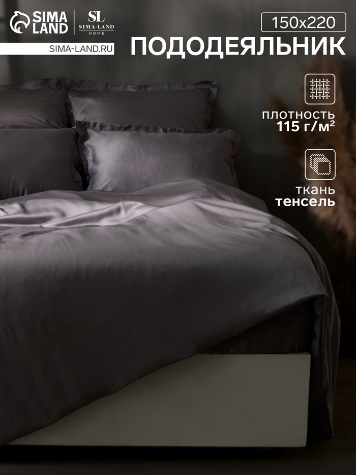 Пододеяльник 1.5-спальный SL Home Tencel, 150×220 см, тенсель, серый