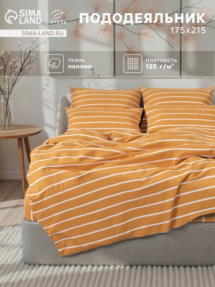 Пододеяльник 2-спальный «Этель» Mustard stripes, 175×215 см, поплин, оранжевый