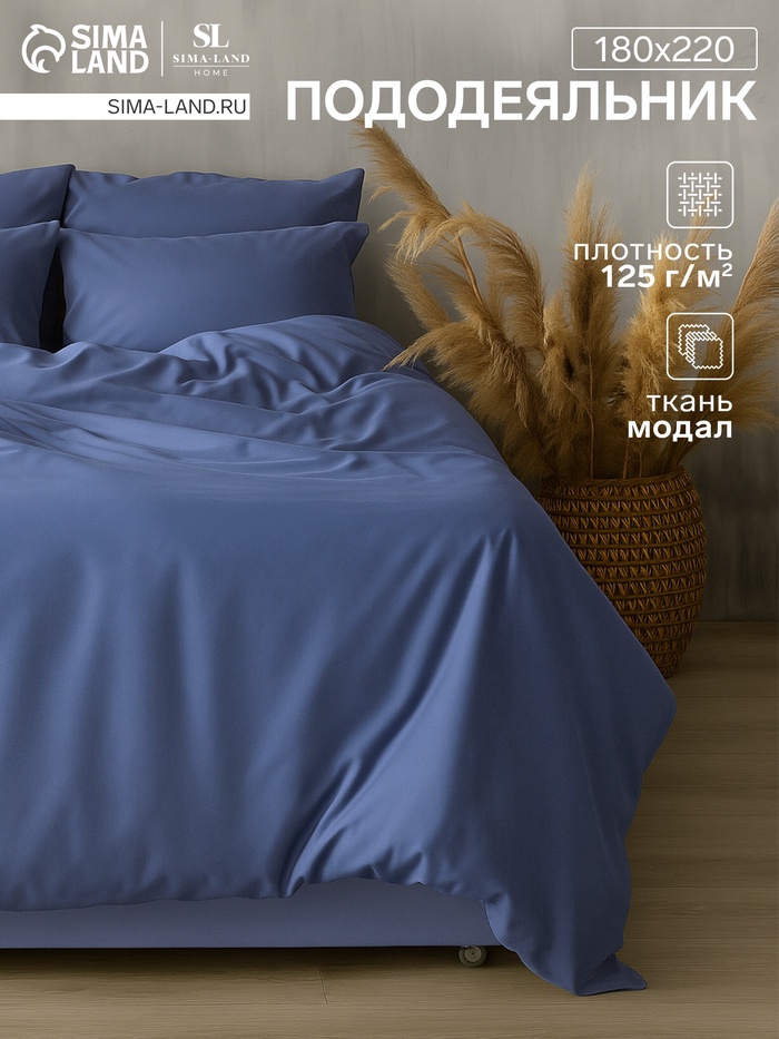 Пододеяльник 2-спальный SL Home, 180×220 см, синий, модал