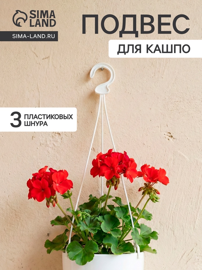 Подвес для кашпо «Ирис», h=48 см, пластиковый, белый