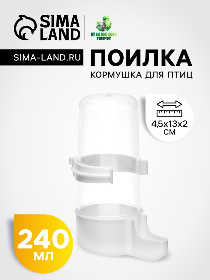Поилка для птиц, 240 мл, 6×13.5 см, пластик, белая