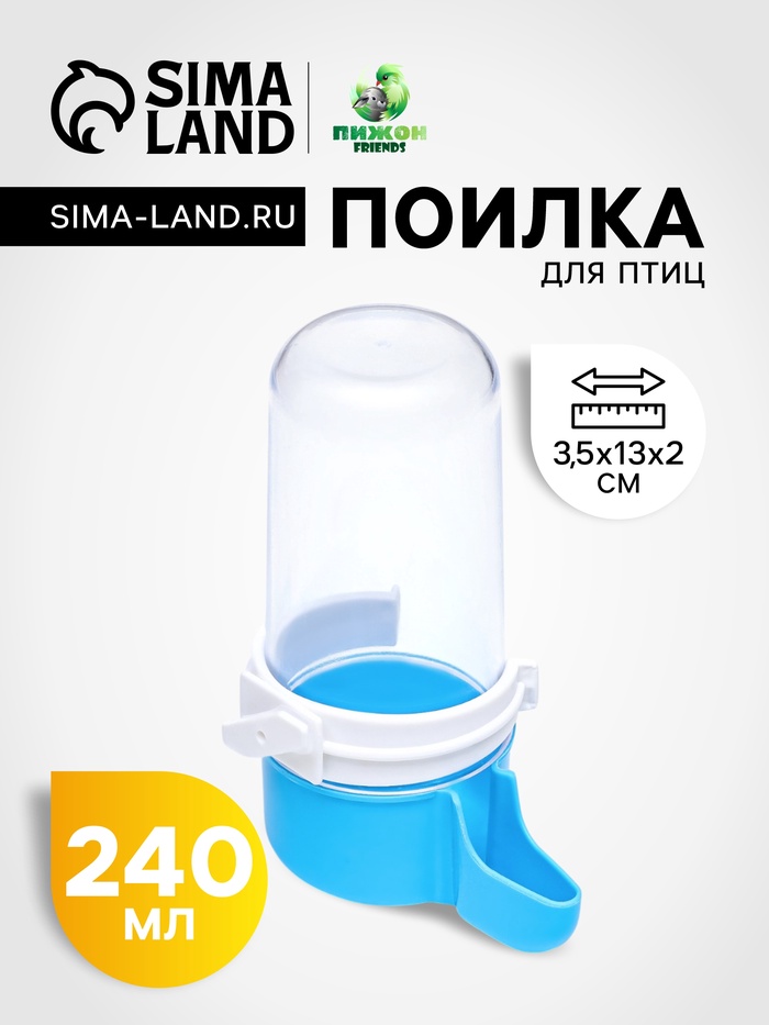 Поилка для птиц, 240 мл, 6×13.5 см, синяя, белая