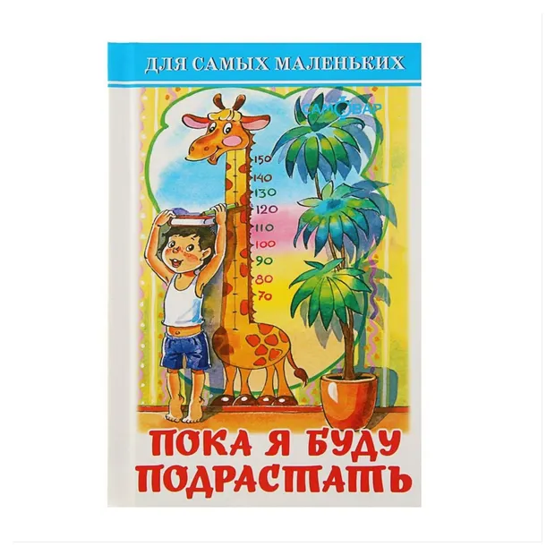 Пока я буду подрастать, Барто А., Берестов В.