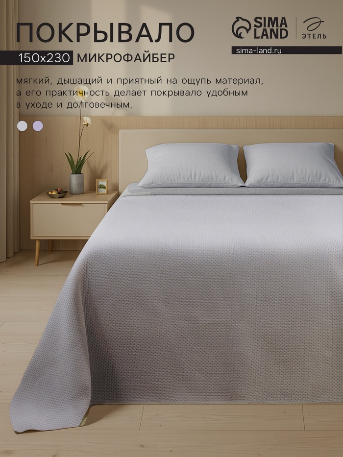 Покрывало 1.5-спальное «Этель», 150×230 см, серое