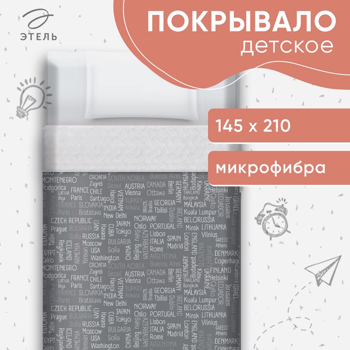 Покрывало 1.5-спальное «Этель» Young traveler, 145×210 см, микрофибра
