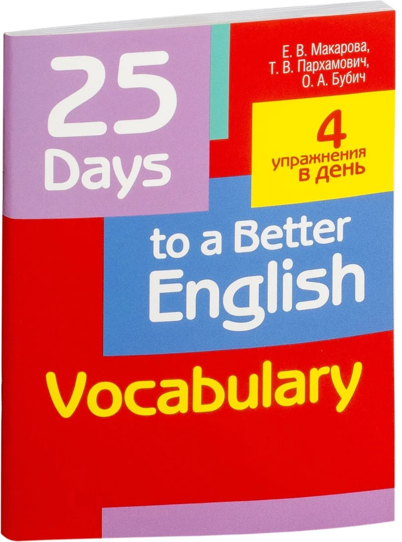 Попурри. 25 Days to a Better English. Vocabulary