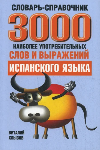 Попурри. 3000 наиболее употребительных слов и выражений испанского языка (Хлызов В.)