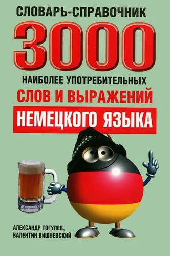 Попурри. 3000 наиболее употребительных слов и выражений немецкого языка (Тогулев А.; Вишневский В.)