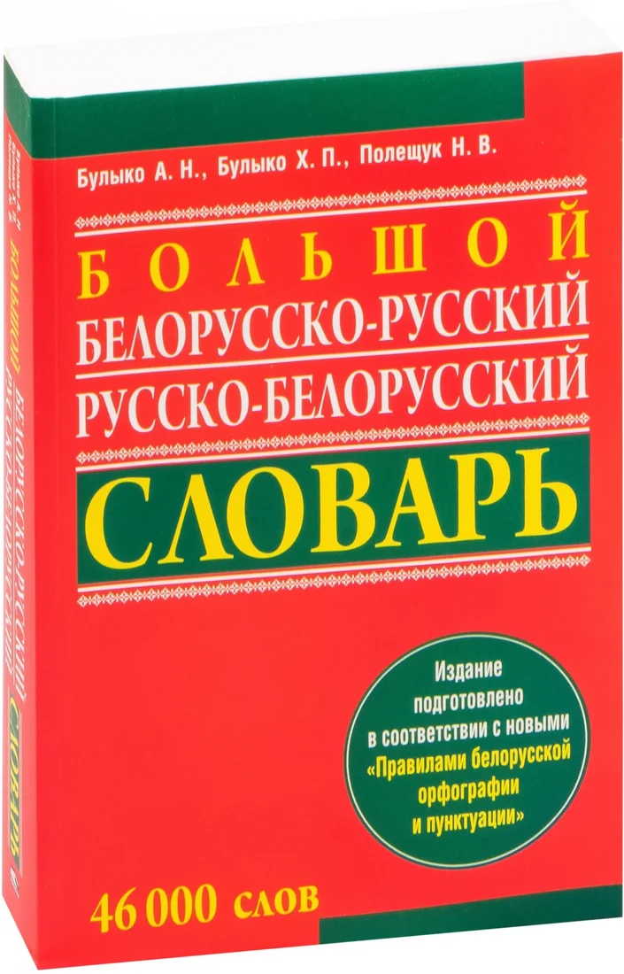 Попурри. Большой белорусско-русский, русско-белорусский словарь (Булыко А.)