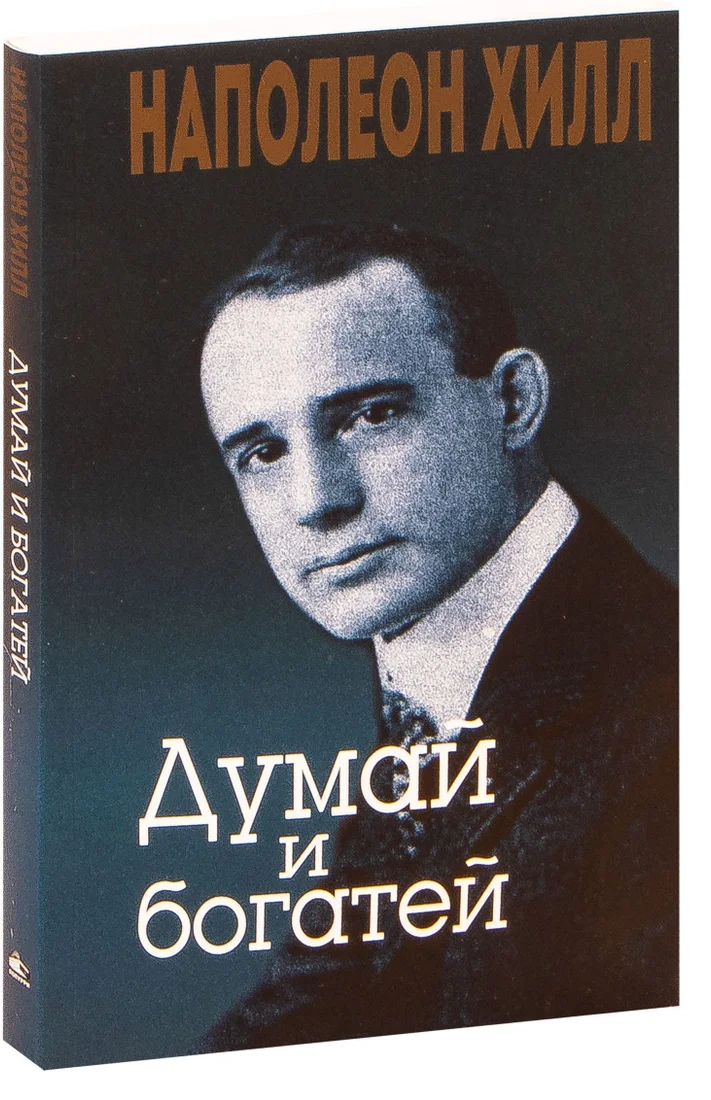 Попурри. Думай и богатей! (Наполеон Хилл)