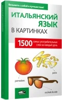 Попурри. Итальянский язык в картинках (Перевод Лешко М.В.)