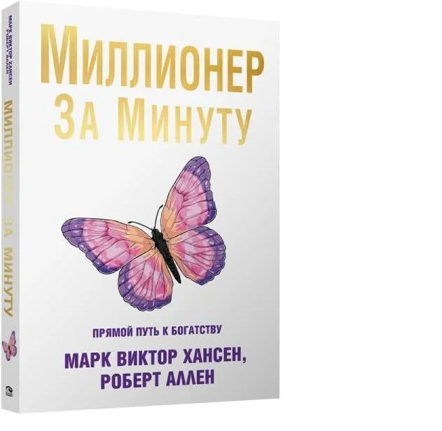 Попурри. Миллионер за минуту 9789851551954 (Роберт Аллен; Марк Хансен)