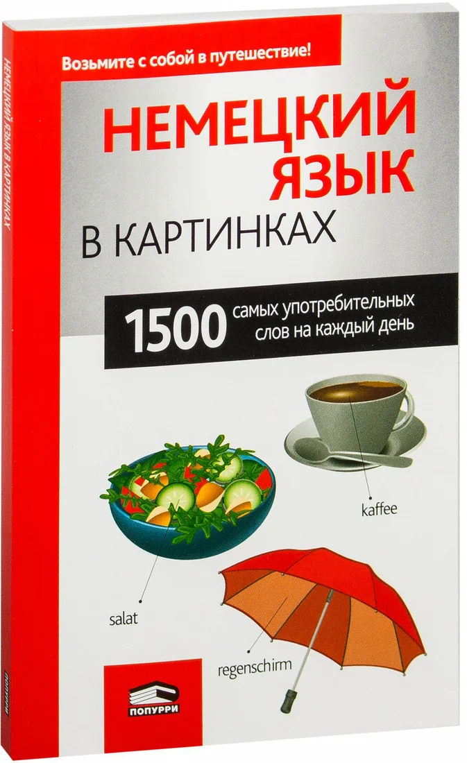 Попурри. Немецкий язык в картинках
