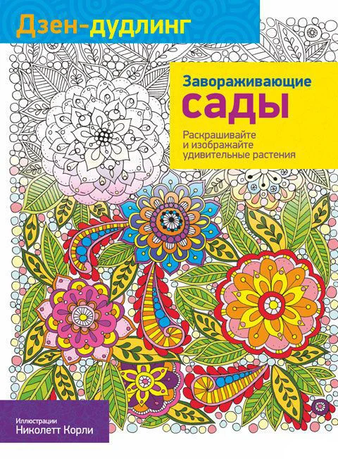 Попурри. Раскраска-антистресс. Дзен-Дудлинг. Завораживающие сады