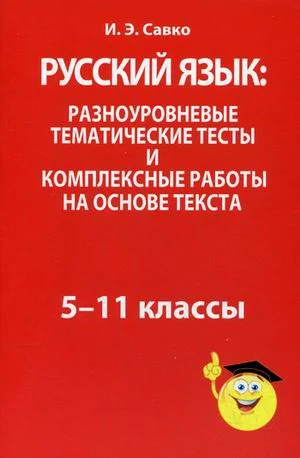 Попурри. Русский язык. Разноуровневые тематические тесты (Савко И.Э.)