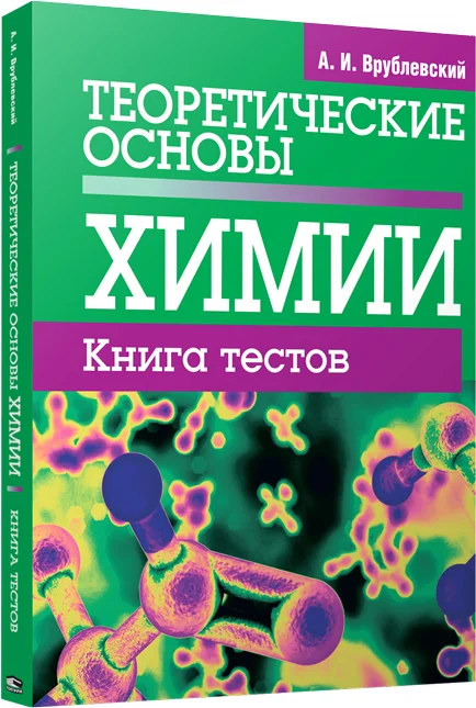 Попурри. Теоретические основы химии. Книга тестов (Врублевский А.)