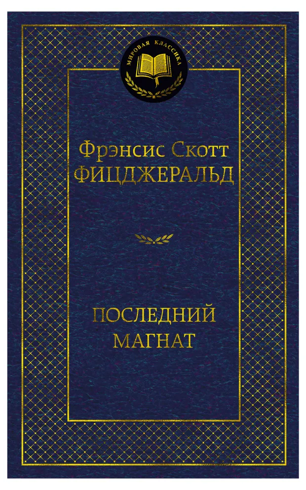 Последний магнат, Фицджеральд Ф.С.