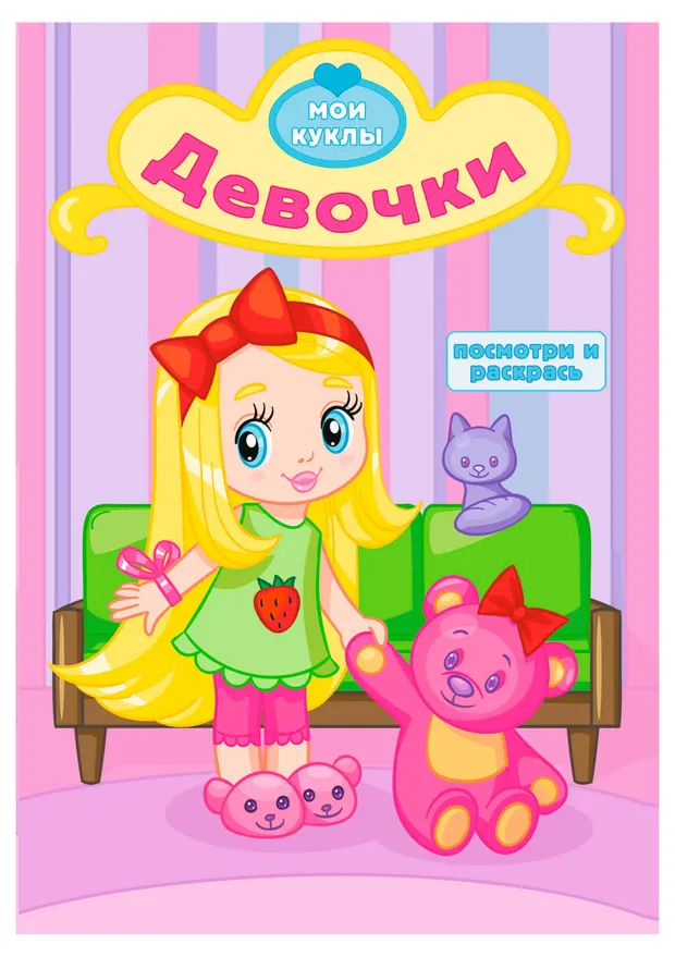 Посмотри и раскрась. Девочки