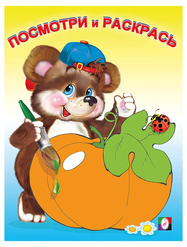 Посмотри и раскрась для самых маленьких