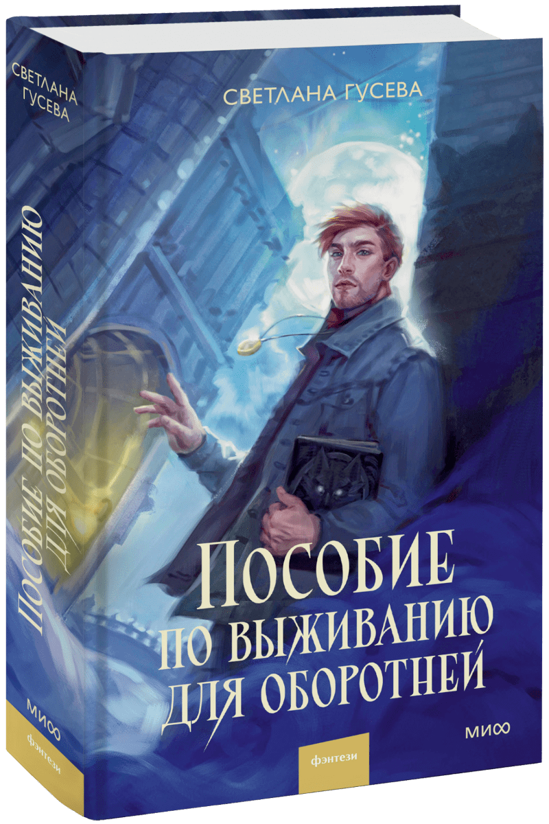 Пособие по выживанию для оборотней