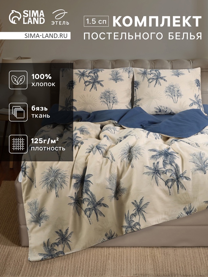 Постельное бельё 1.5-спальное «Этель. Calamus», бязь