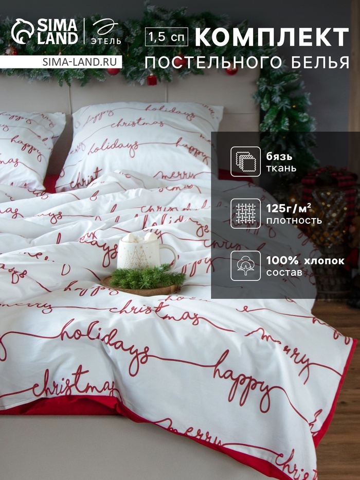 Постельное бельё 1.5-спальное «Этель» Christmas letter, бязь