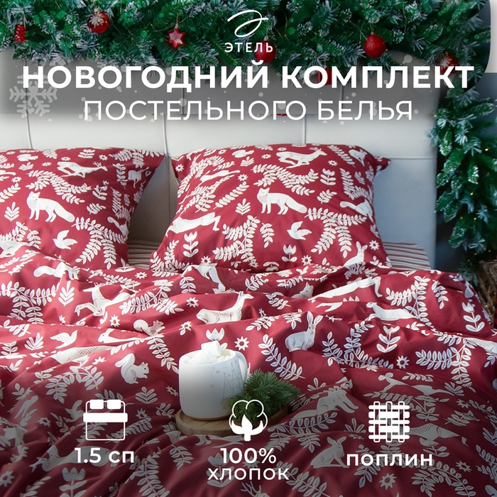 Постельное бельё 1.5-спальное «Этель» Christmas time, поплин