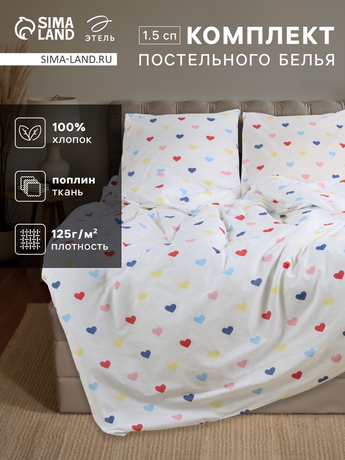 Постельное бельё 1.5, спальное «Этель» Colored Hearts, поплин