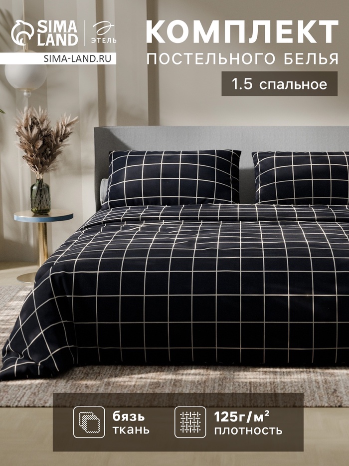 Постельное бельё 1.5-спальное «Этель. Клетка», бязь
