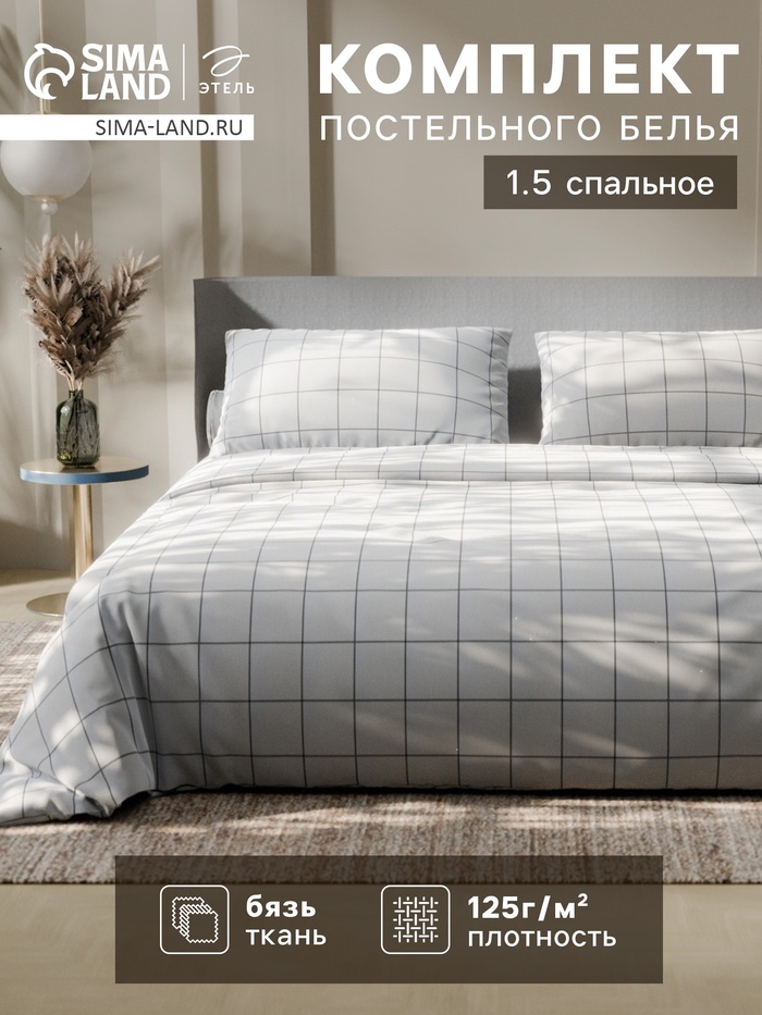 Постельное бельё 1.5-спальное «Этель. Клетка», бязь, белое