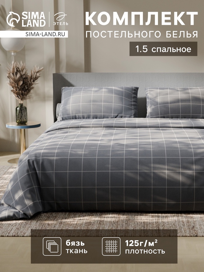 Постельное бельё 1.5-спальное «Этель. Клетка», бязь