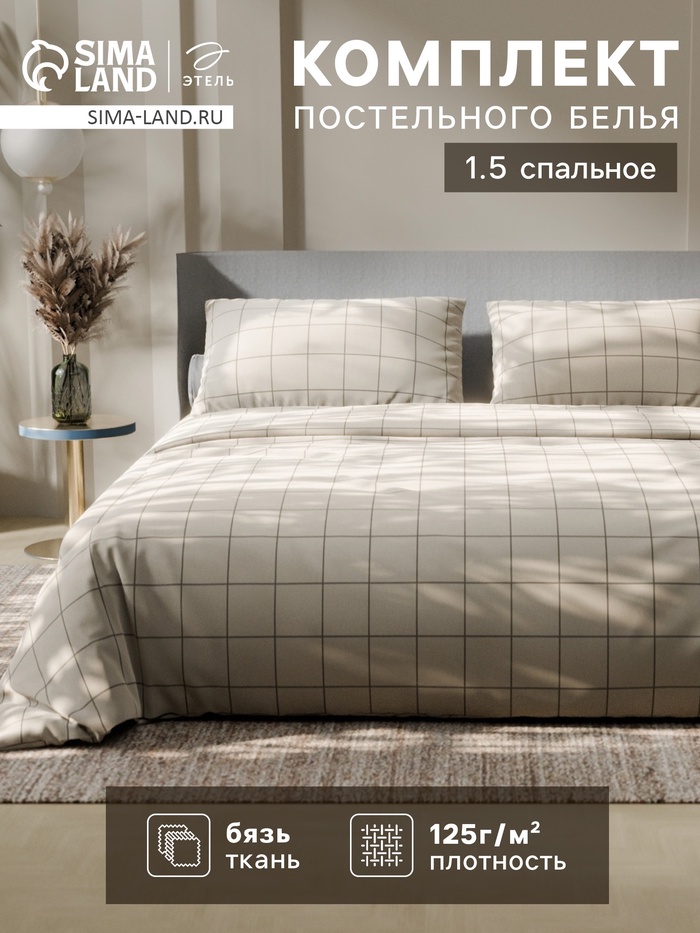 Постельное бельё 1.5-спальное «Этель. Клетка», бязь
