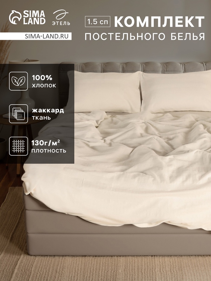 Постельное бельё 1.5-спальное «Этель» Light touch, жаккард, белое