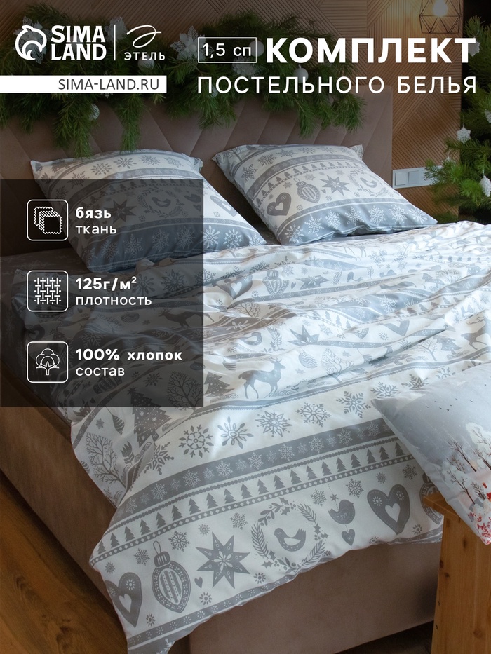 Постельное бельё 1.5-спальное «Этель. Скандинавский», бязь