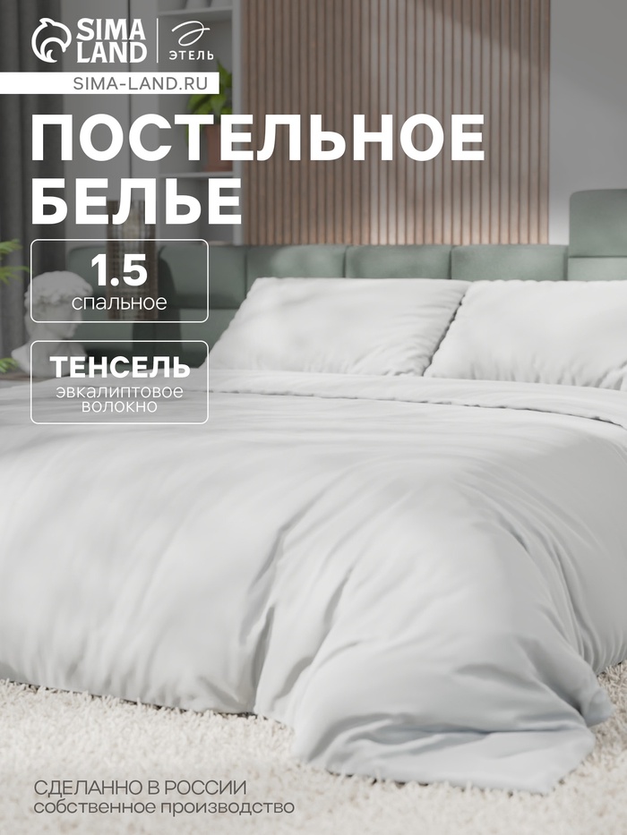Постельное бельё 1.5-спальное «Этель», тенсель, белое