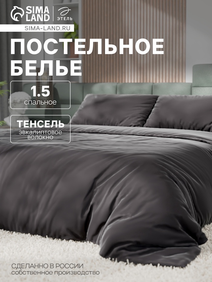 Постельное бельё 1.5-спальное «Этель», тенсель, чёрное