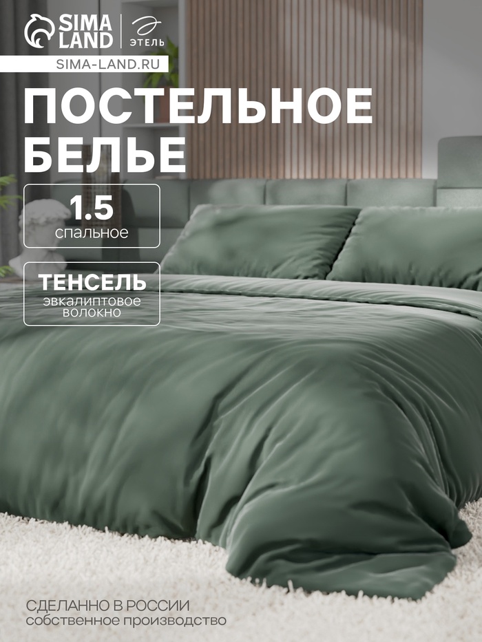 Постельное бельё 1.5-спальное «Этель», тенсель, оливковое