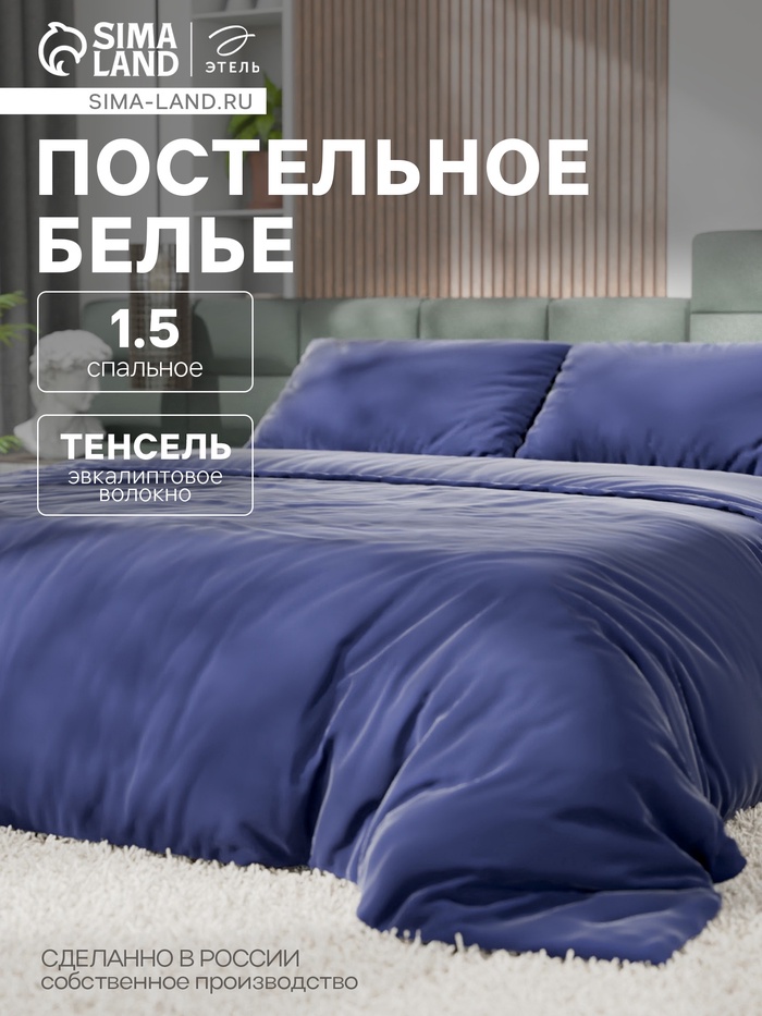 Постельное бельё 1.5-спальное «Этель», тенсель, синее