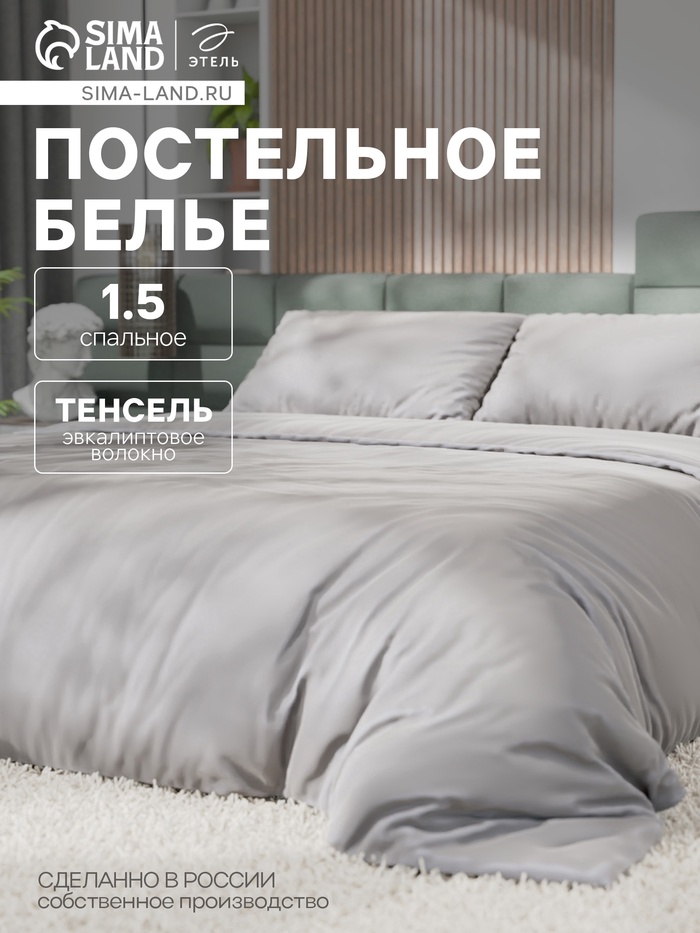 Постельное бельё 1.5-спальное «Этель», тенсель, светло-серое