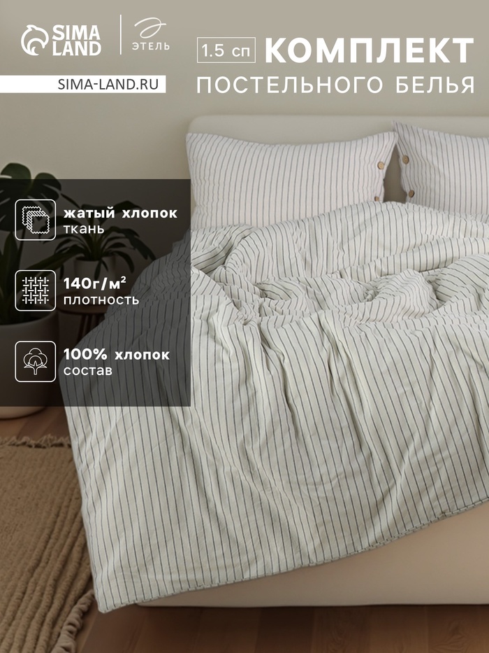 Постельное бельё 1.5-спальное «Этель» White stripes, жатый хлопок